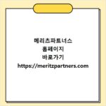메리츠파트너스 홈페이지 바로가기 https://meritzpartners.com