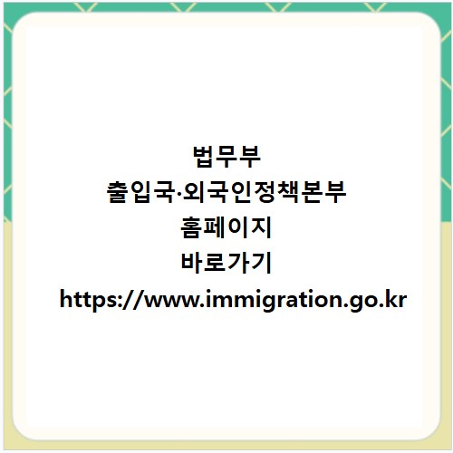 법무부 출입국·외국인정책본부 홈페이지 바로가기 https://www.immigration.go.kr