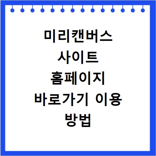 미리캔버스 사이트 홈페이지 바로가기 이용 방법