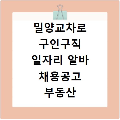 밀양교차로 구인구직 일자리 알바 채용공고 부동산 구인광고 신문보기