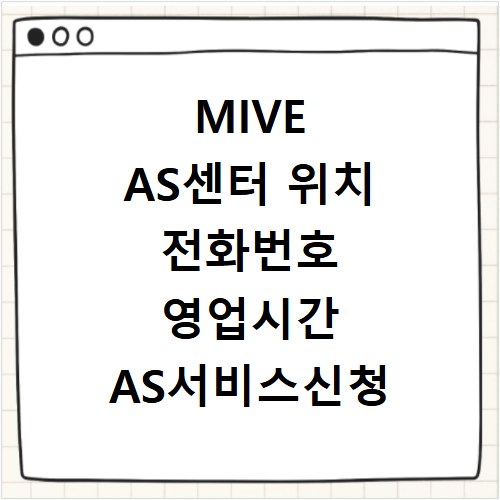 MIVE AS센터 위치 전화번호 영업시간 AS서비스신청