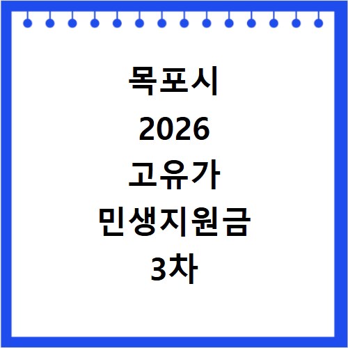 목포시 2026 고유가 민생지원금 3차 신청방법 대상 지급일