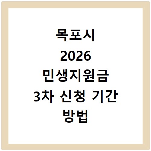 목포시 2026 민생지원금 3차 신청 기간 방법 총정리