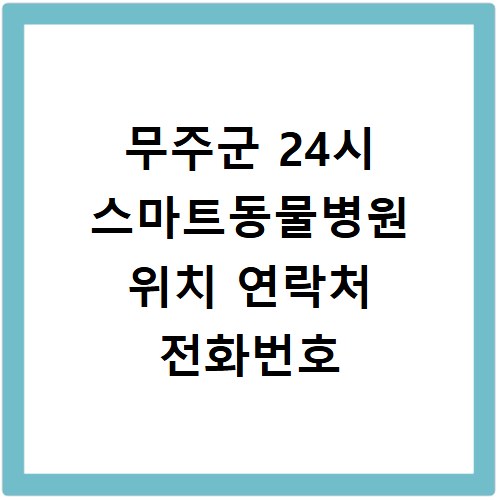 무주군 24시 스마트동물병원 위치 연락처 전화번호