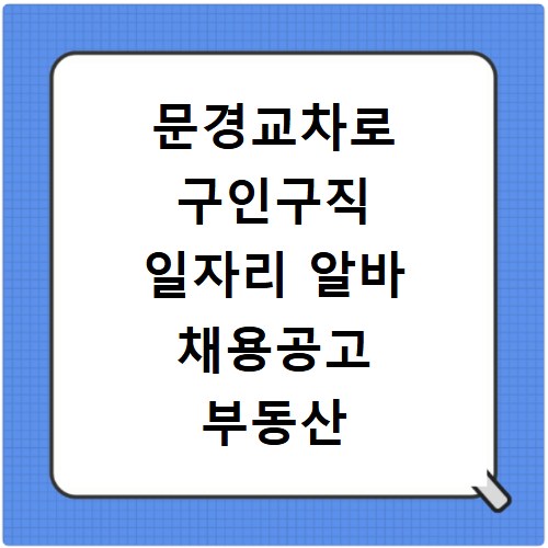 문경교차로 구인구직 일자리 알바 채용공고 부동산 구인광고 신문보기