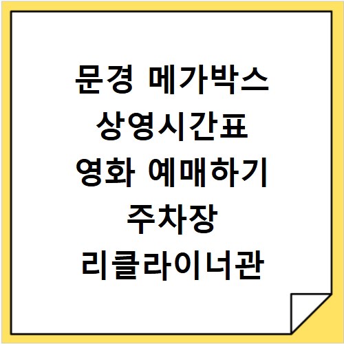 문경 메가박스 상영시간표 영화 예매하기 주차장 리클라이너관