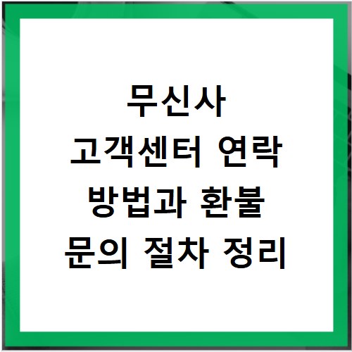 무신사 고객센터 연락 방법과 환불 문의 절차 정리