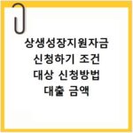 상생성장지원자금 신청하기 조건 대상 신청방법 대출 금액