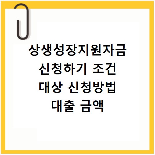 상생성장지원자금 신청하기 조건 대상 신청방법 대출 금액
