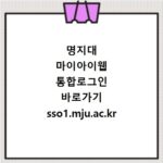명지대 마이아이웹 통합로그인 바로가기 sso1.mju.ac.kr