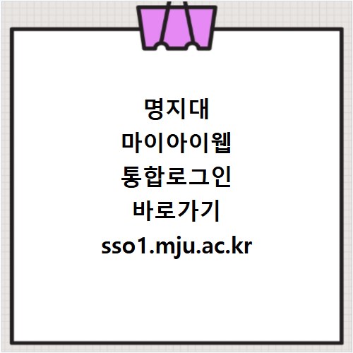 명지대 마이아이웹 통합로그인 바로가기 sso1.mju.ac.kr