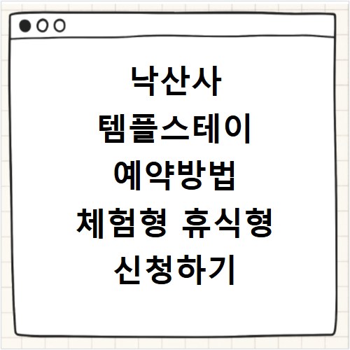 낙산사 템플스테이 예약방법 체험형 휴식형 신청하기