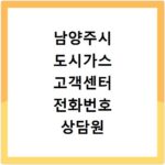 남양주시 도시가스 고객센터 전화번호 상담원 연결하기