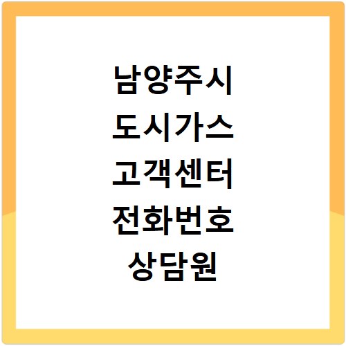 남양주시 도시가스 고객센터 전화번호 상담원 연결하기