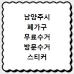 남양주시 폐가구 무료수거 방문수거 스티커 신고 신청하기