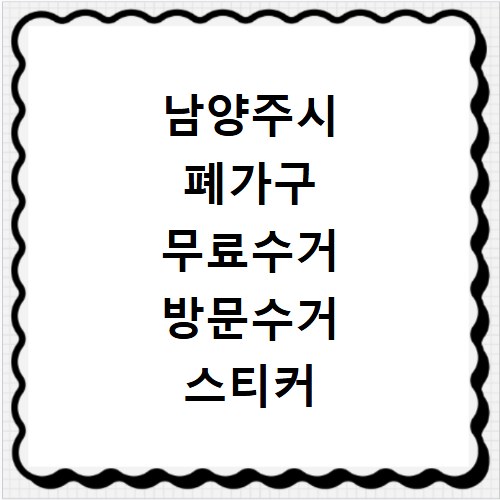 남양주시 폐가구 무료수거 방문수거 스티커 신고 신청하기