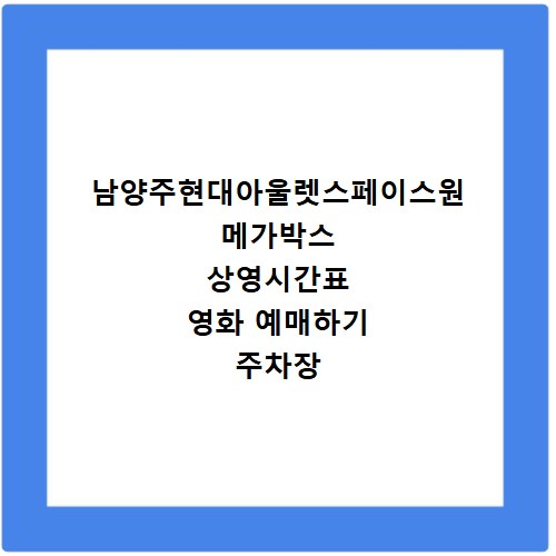 남양주현대아울렛스페이스원 메가박스 상영시간표 영화 예매하기 주차장 리클라이너관