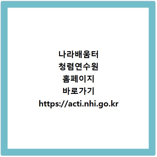 나라배움터 청렴연수원 홈페이지 바로가기 https://acti.nhi.go.kr