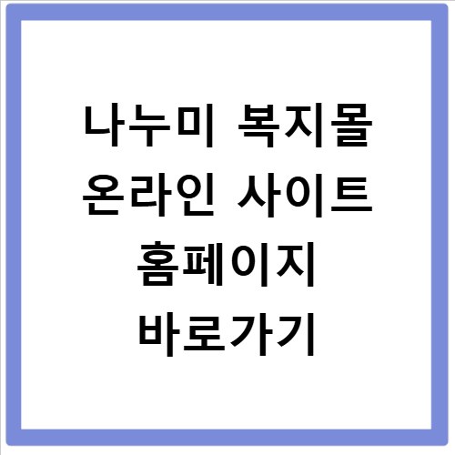 나누미 복지몰 온라인 사이트 홈페이지 바로가기