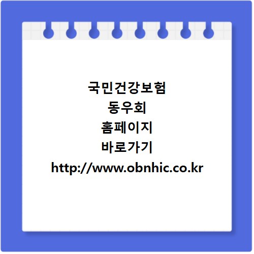 국민건강보험 동우회 홈페이지 바로가기 http://www.obnhic.co.kr