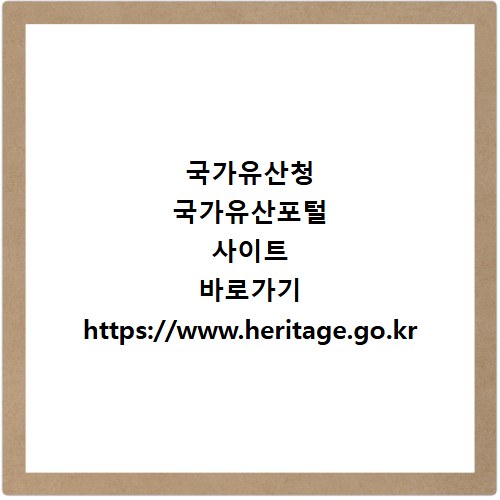 국가유산청 국가유산포털 사이트 바로가기 https://www.heritage.go.kr