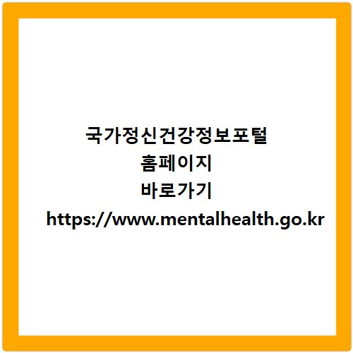 국가정신건강정보포털 홈페이지 바로가기 https://www.mentalhealth.go.kr