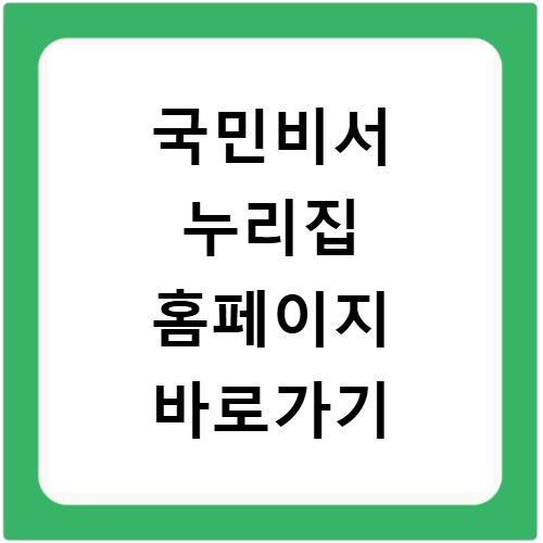 국민비서 누리집 홈페이지 바로가기