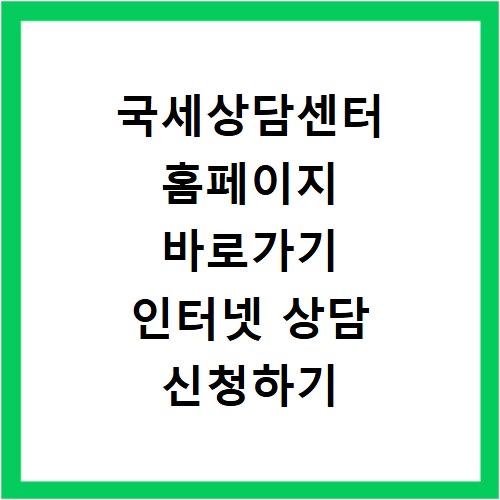 국세상담센터 홈페이지 바로가기 인터넷 상담 신청하기