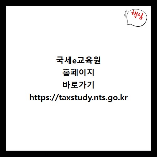 국세e교육원 홈페이지 바로가기 https://taxstudy.nts.go.kr