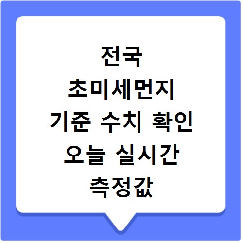 전국 초미세먼지 기준 수치 확인 오늘 실시간 측정값 확인하기