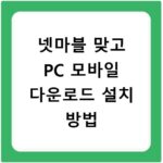 넷마블 맞고 PC 모바일 다운로드 설치 방법