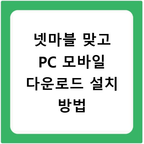 넷마블 맞고 PC 모바일 다운로드 설치 방법