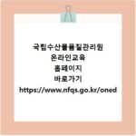 국립수산물품질관리원 온라인교육 홈페이지 바로가기 https://www.nfqs.go.kr/oned