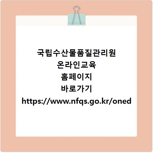 국립수산물품질관리원 온라인교육 홈페이지 바로가기 https://www.nfqs.go.kr/oned