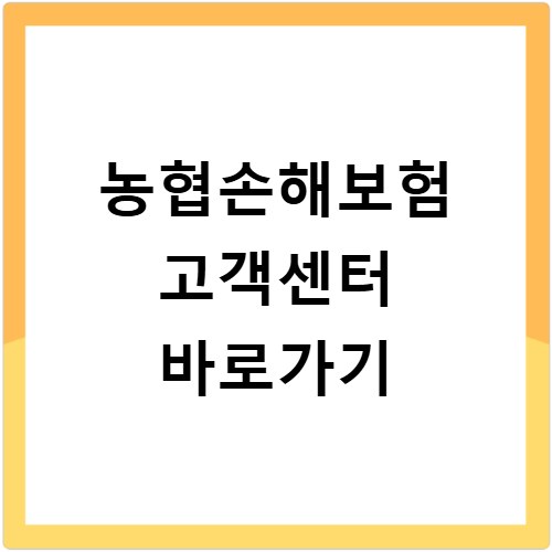 농협손해보험 고객센터 바로가기