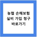 농협 손해보험 실비 가입 청구 바로가기