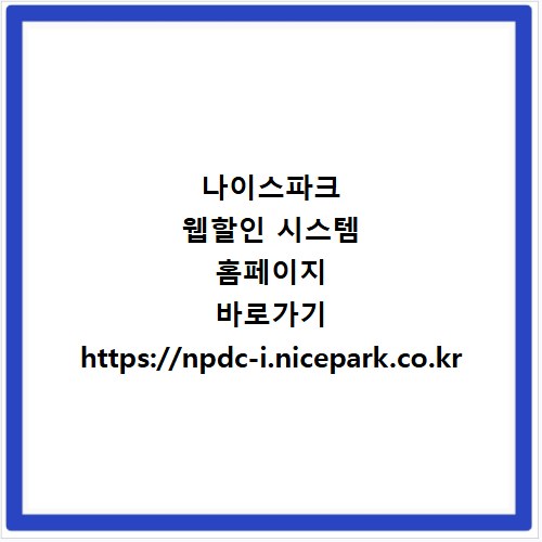 나이스파크 웹할인 시스템 홈페이지 바로가기 https://npdc-i.nicepark.co.kr