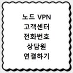 노드 VPN 고객센터 전화번호 상담원 연결하기 이용시간