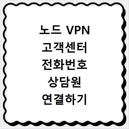 노드 VPN 고객센터 전화번호 상담원 연결하기 이용시간