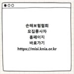 손해보험협회 모집종사자 홈페이지 바로가기 https://misi.knia.or.kr