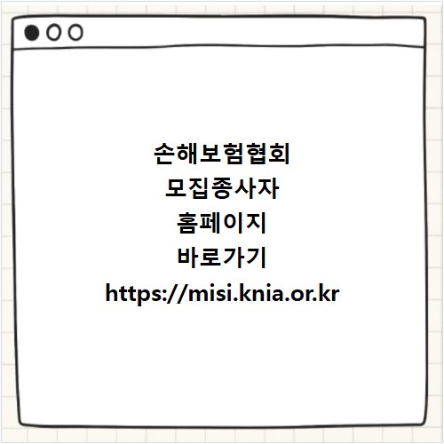손해보험협회 모집종사자 홈페이지 바로가기 https://misi.knia.or.kr