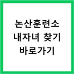 논산훈련소 내자녀 찾기 바로가기