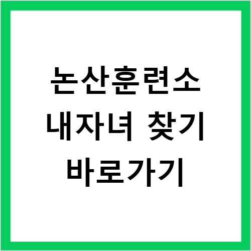 논산훈련소 내자녀 찾기 바로가기