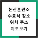 논산훈련소 수료식 장소 위치 주소 지도보기