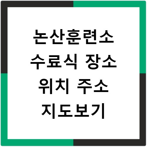 논산훈련소 수료식 장소 위치 주소 지도보기