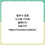 법무사 전용 시스템 사이트 홈페이지 바로가기 https://memberr.kabl.kr/