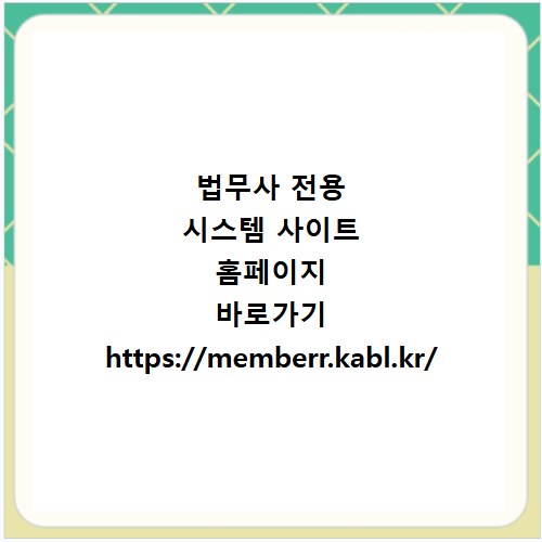 법무사 전용 시스템 사이트 홈페이지 바로가기 https://memberr.kabl.kr/