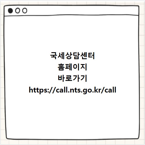국세상담센터 홈페이지 바로가기 https://call.nts.go.kr/call