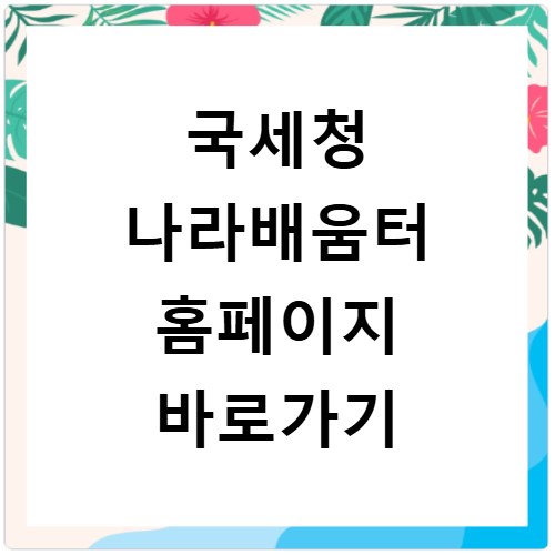 국세청 나라배움터 홈페이지 바로가기 https://nts.nhi.go.kr