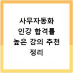 사무자동화 인강 합격률 높은 강의 추천 정리